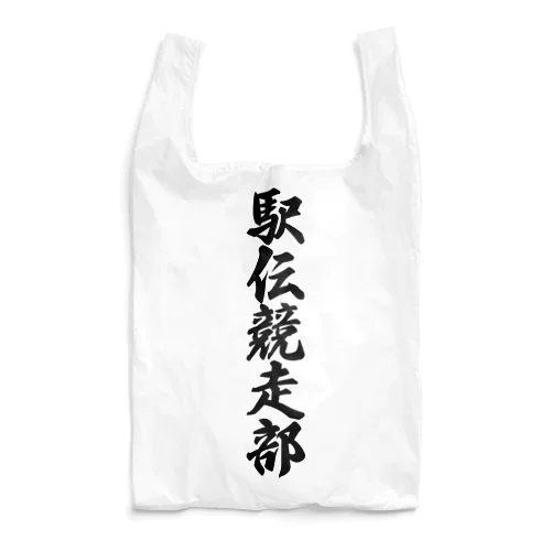 駅伝競走部 Reusable Bag