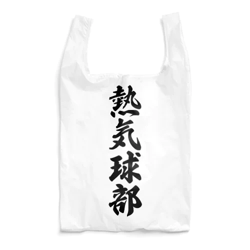 熱気球部 Reusable Bag