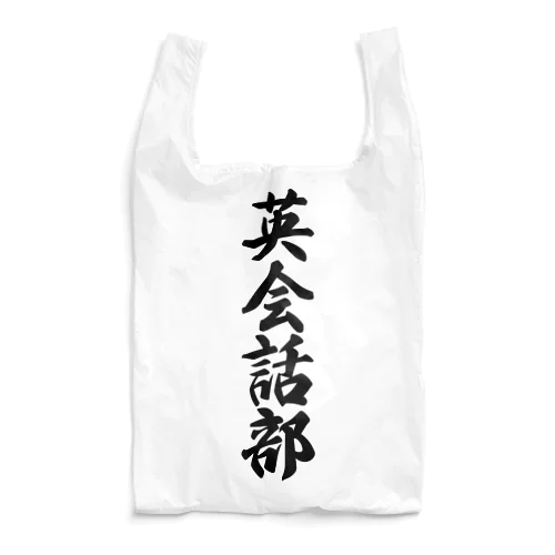 英会話部 Reusable Bag