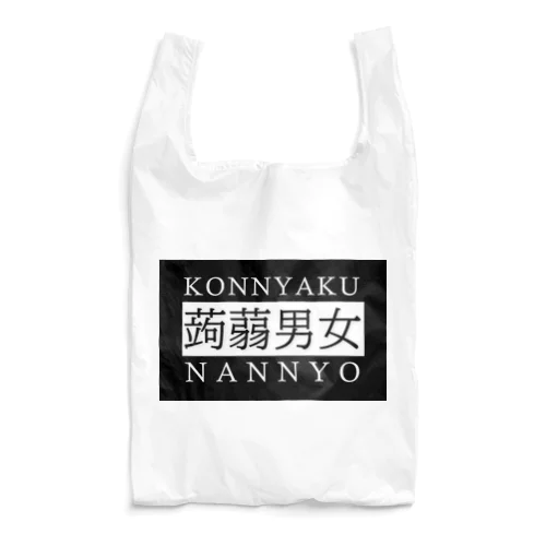 蒟蒻男女　KONNYAKU NANNYO（黒地） エコバッグ