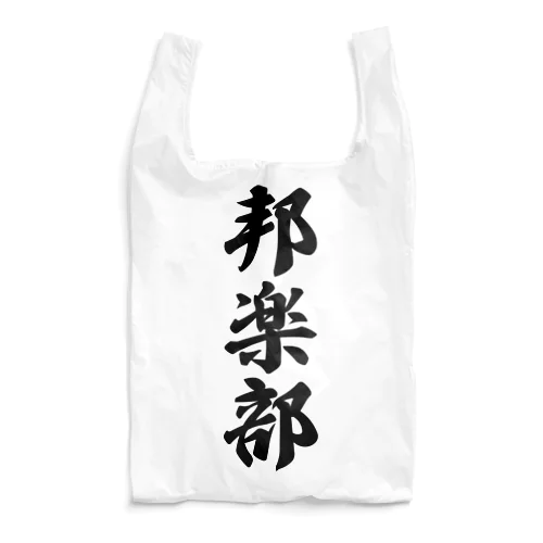 邦楽部 Reusable Bag