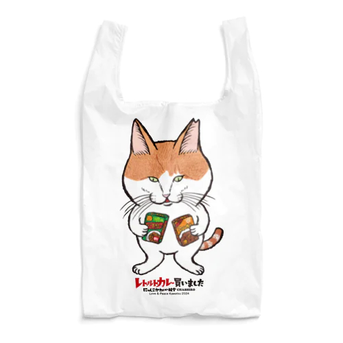 にゃんこかわいい組合ちゃしろ　レトルトカレー買いました Reusable Bag