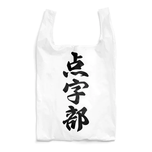 点字部 Reusable Bag