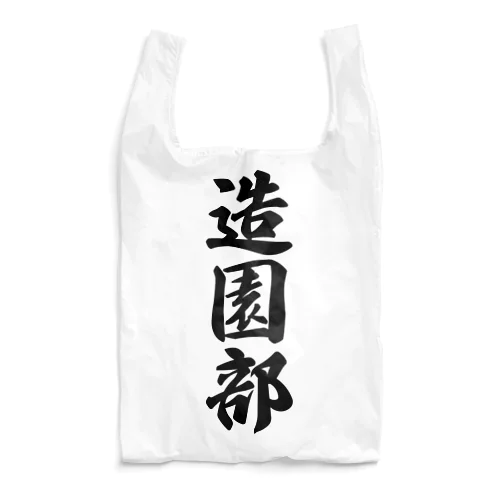 造園部 Reusable Bag