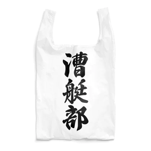 漕艇部 Reusable Bag