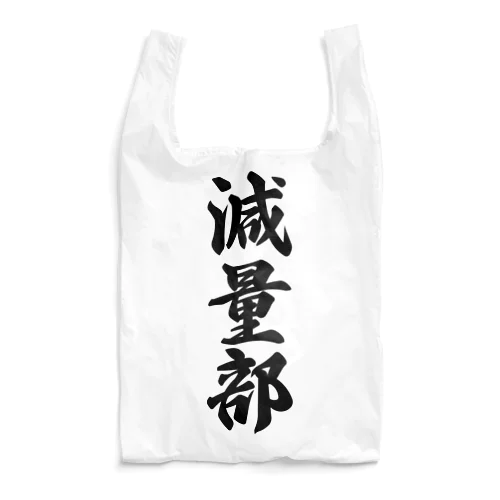 減量部 Reusable Bag