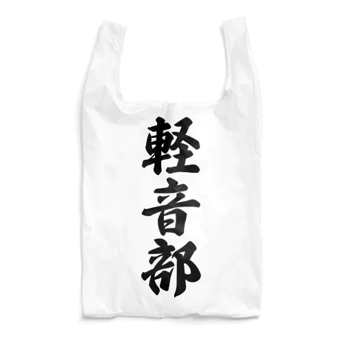 軽音部 Reusable Bag