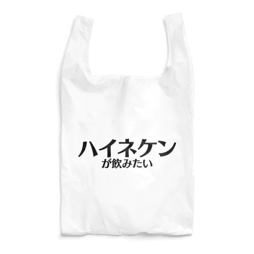 【スポーツ観戦】ハイネケンが飲みたい Reusable Bag