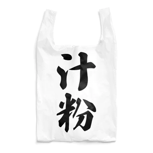 汁粉 Reusable Bag