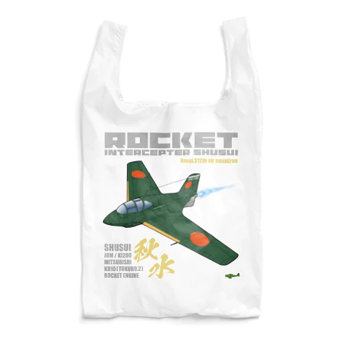 幻の極地戦闘機 秋水（shusui）（海軍312空戦隊仕様）グッズ Reusable Bag