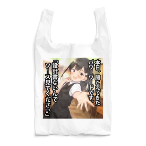 パワーワード「設計書ないんでソース見てください」 Reusable Bag