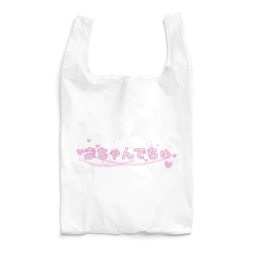 赤ちゃんでちゅ Reusable Bag