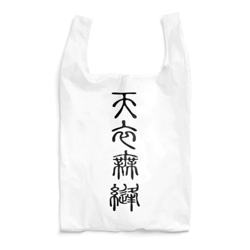 天衣無縫（てんいむほう） Reusable Bag