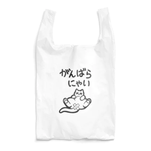 がんばらにゃい猫 Reusable Bag