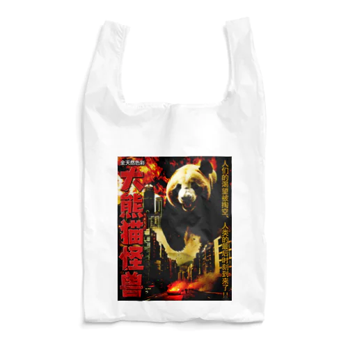 【昭和特撮ポスター風】大怪獣パンダ現る Reusable Bag