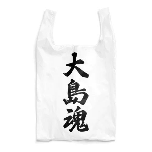 大島魂 （地元魂） Reusable Bag