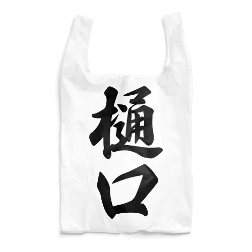 樋口 Reusable Bag