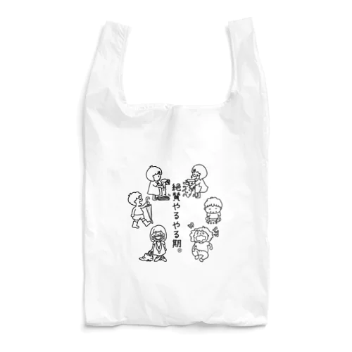 やるやる期必須アイテム Reusable Bag