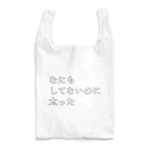 なにもしてないのに太った(まま) Reusable Bag