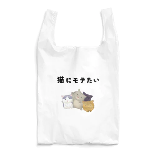 猫にモテたい Reusable Bag