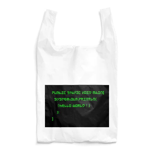 こんにちは世界！（Java） Reusable Bag