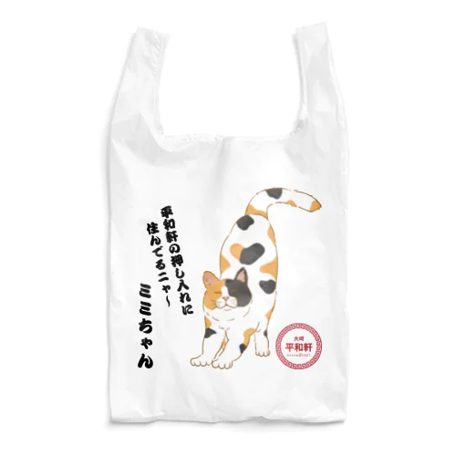 押し入れのミミちゃん Reusable Bag