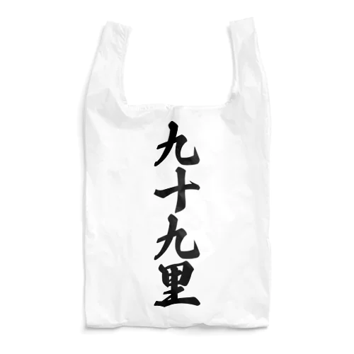 九十九里 （地名） Reusable Bag