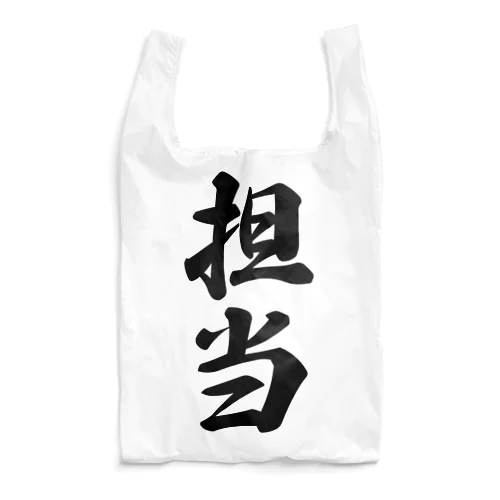 担当 Reusable Bag