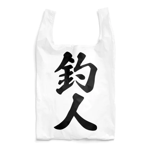 釣人 Reusable Bag