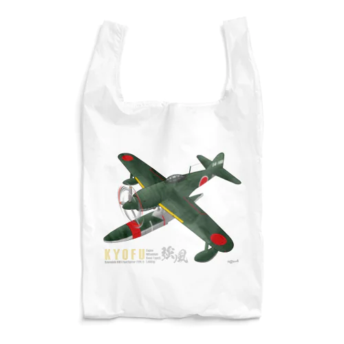 川西　強風 11型 水上戦闘機 （N1K1） Reusable Bag