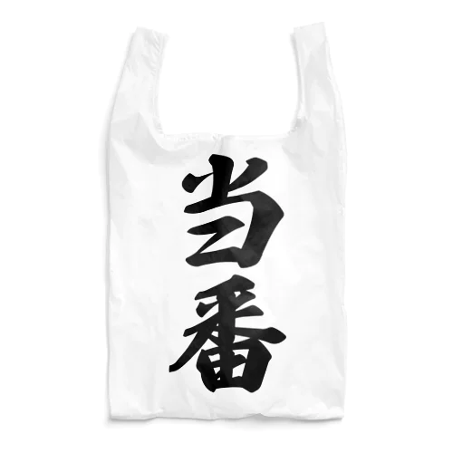 当番 Reusable Bag