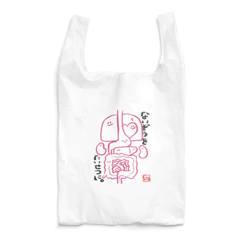 ないぞうのようせいーないぞうをたいせつに。ー Reusable Bag