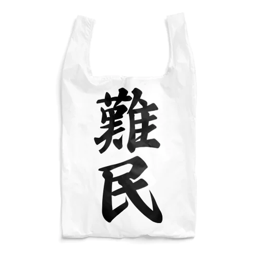 難民 Reusable Bag