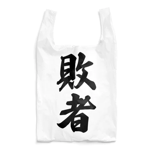 敗者 Reusable Bag