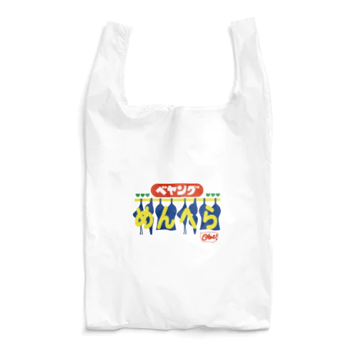 べやんぐめんへら Reusable Bag