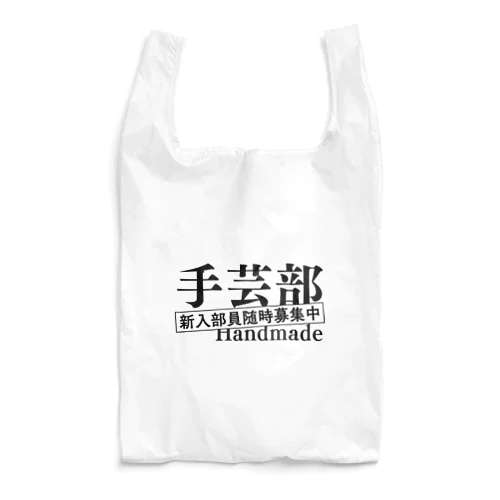 部活シリーズ！　手芸部 Reusable Bag