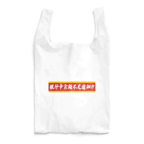 残高不足のお知らせ Reusable Bag