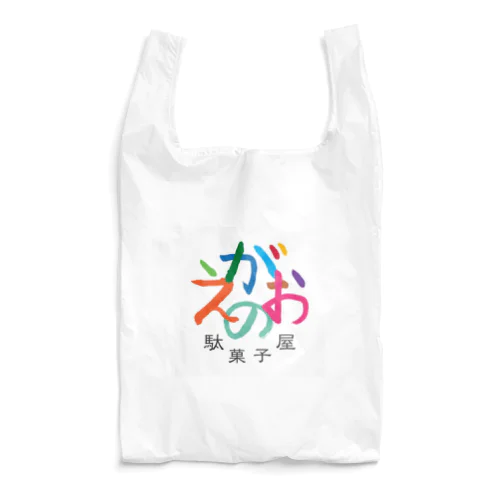 えがおの駄菓子屋 Reusable Bag
