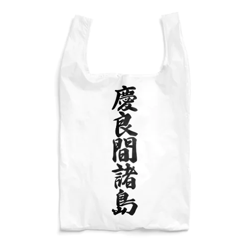 慶良間諸島  （地名） Reusable Bag