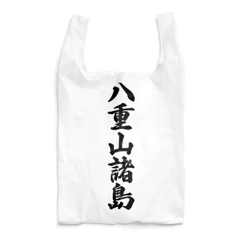 八重山諸島  （地名） Reusable Bag