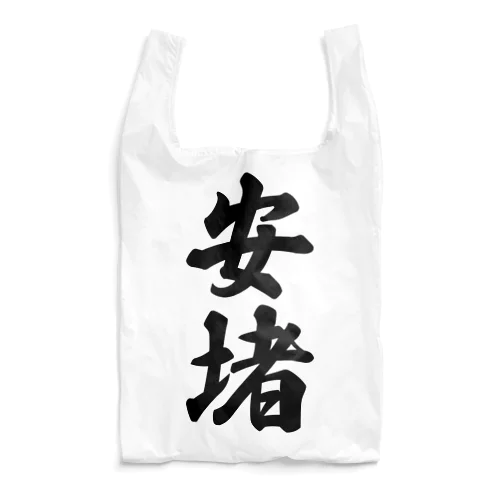 安堵 （地名） Reusable Bag