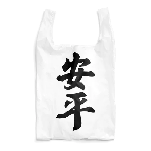 安平 （地名） Reusable Bag