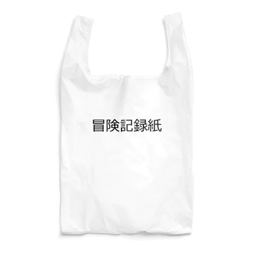 冒険記録紙 Reusable Bag