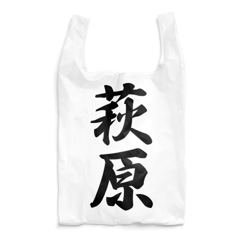 萩原 Reusable Bag