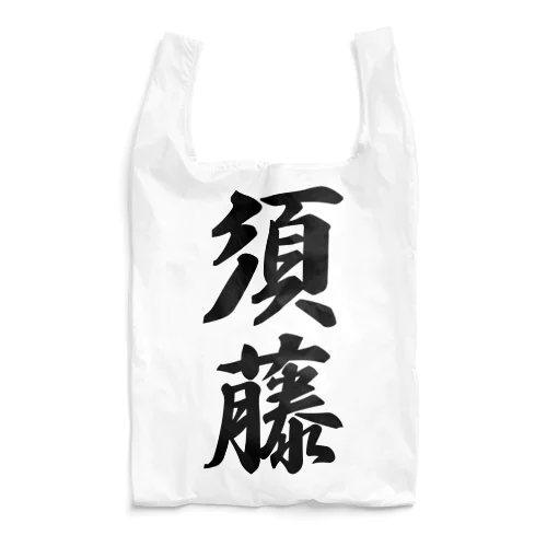 須藤 Reusable Bag