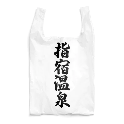 指宿温泉 Reusable Bag