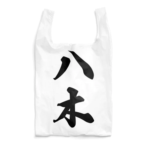 八木 Reusable Bag