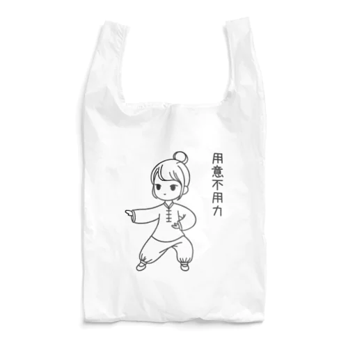 太極拳　女の子　 Reusable Bag