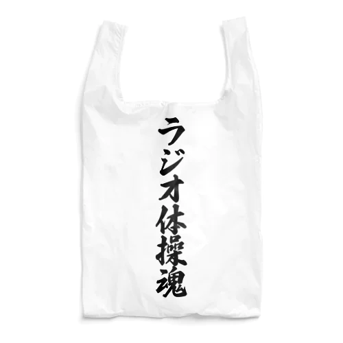 ラジオ体操魂 Reusable Bag