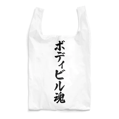 ボディビル魂 Reusable Bag